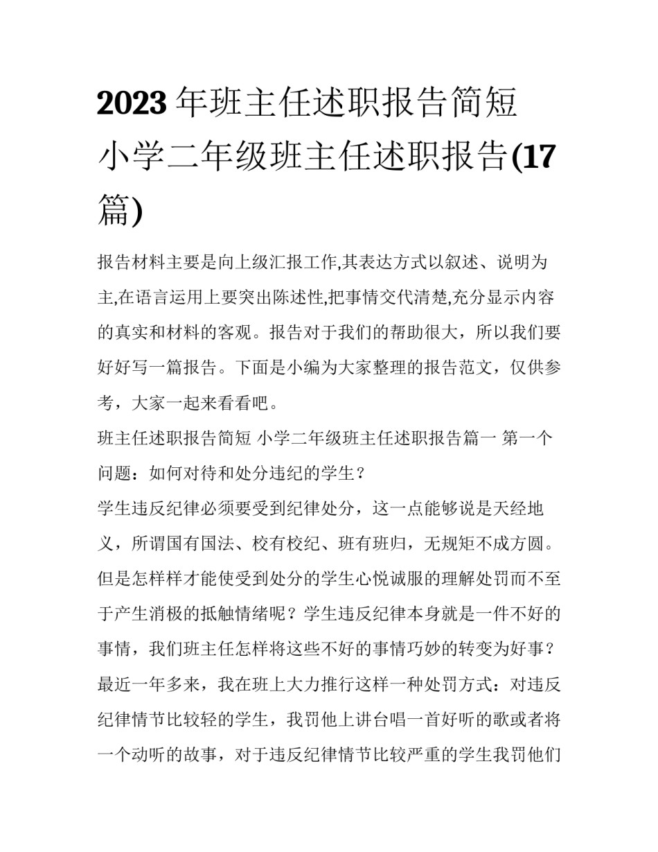 2023年班主任述职报告简短 小学二年级班主任述职报告(17篇)_第1页
