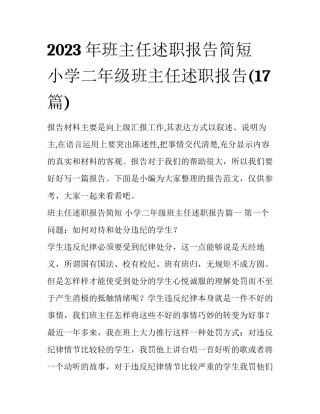 2023年班主任述职报告简短 小学二年级班主任述职报告(17篇)