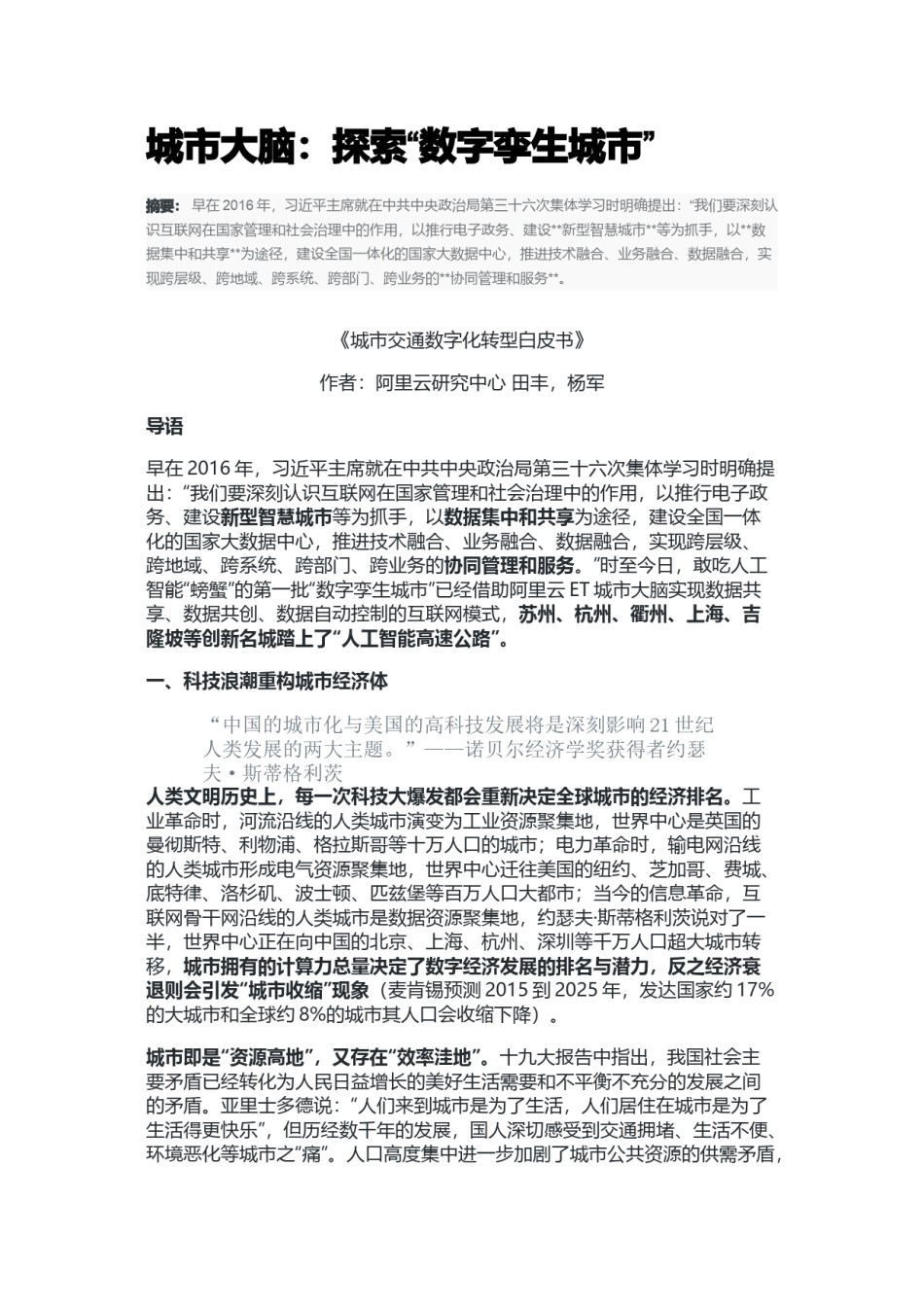 2022年医学专题—城市大脑探索“数字孪生城市”白皮书.docx_第1页