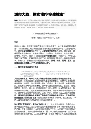 2022年医学专题—城市大脑探索“数字孪生城市”白皮书.docx