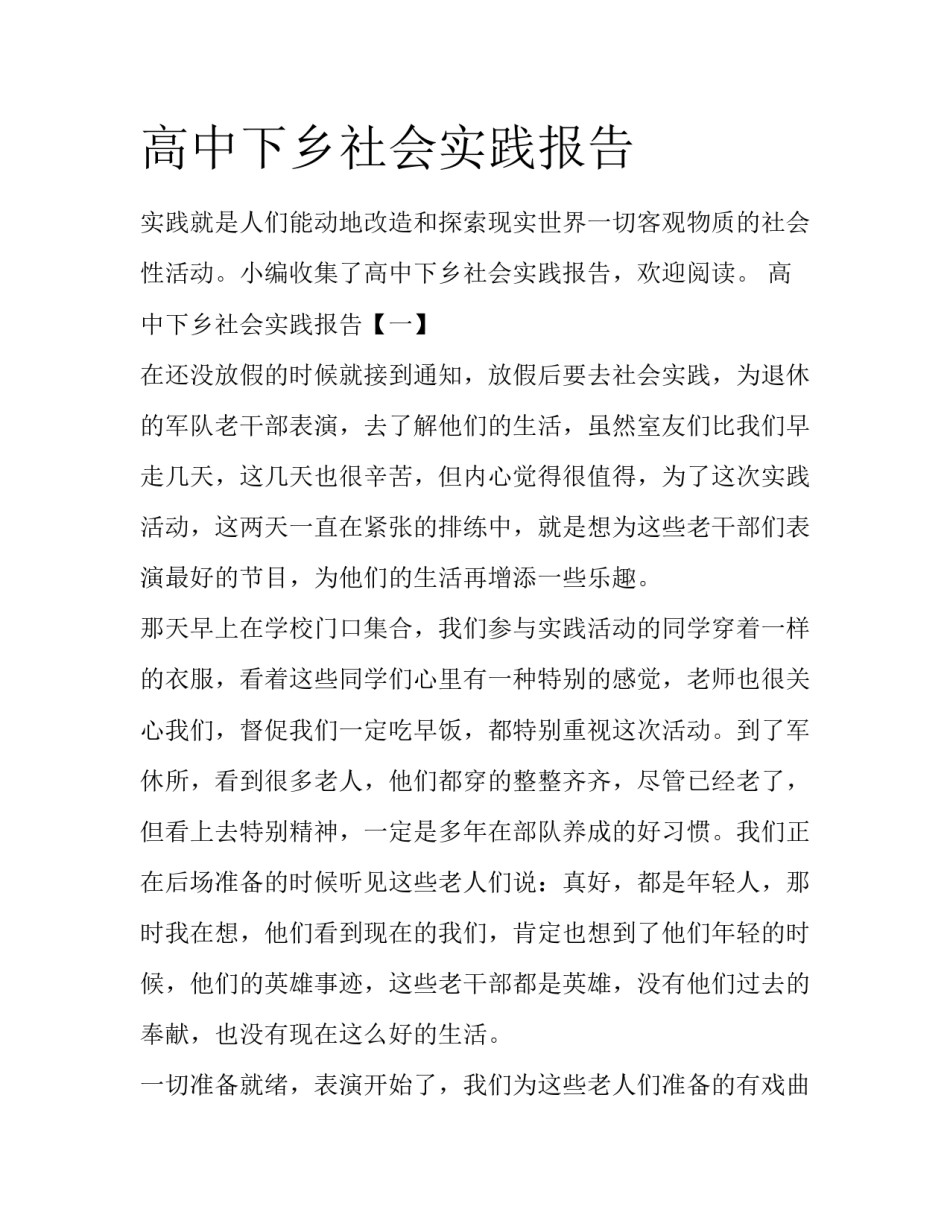 高中下乡社会实践报告_第1页