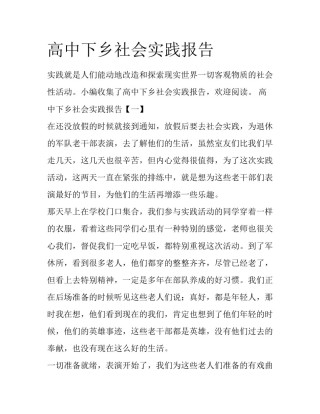 高中下乡社会实践报告