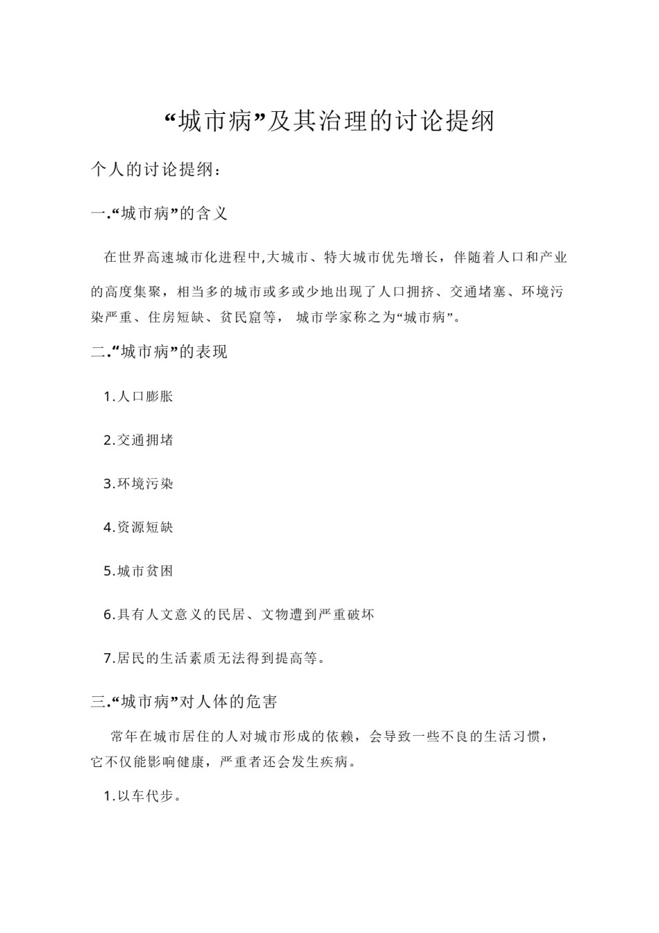 2022年医学专题—城市病及其治理的讨论提纲1.docx_第1页