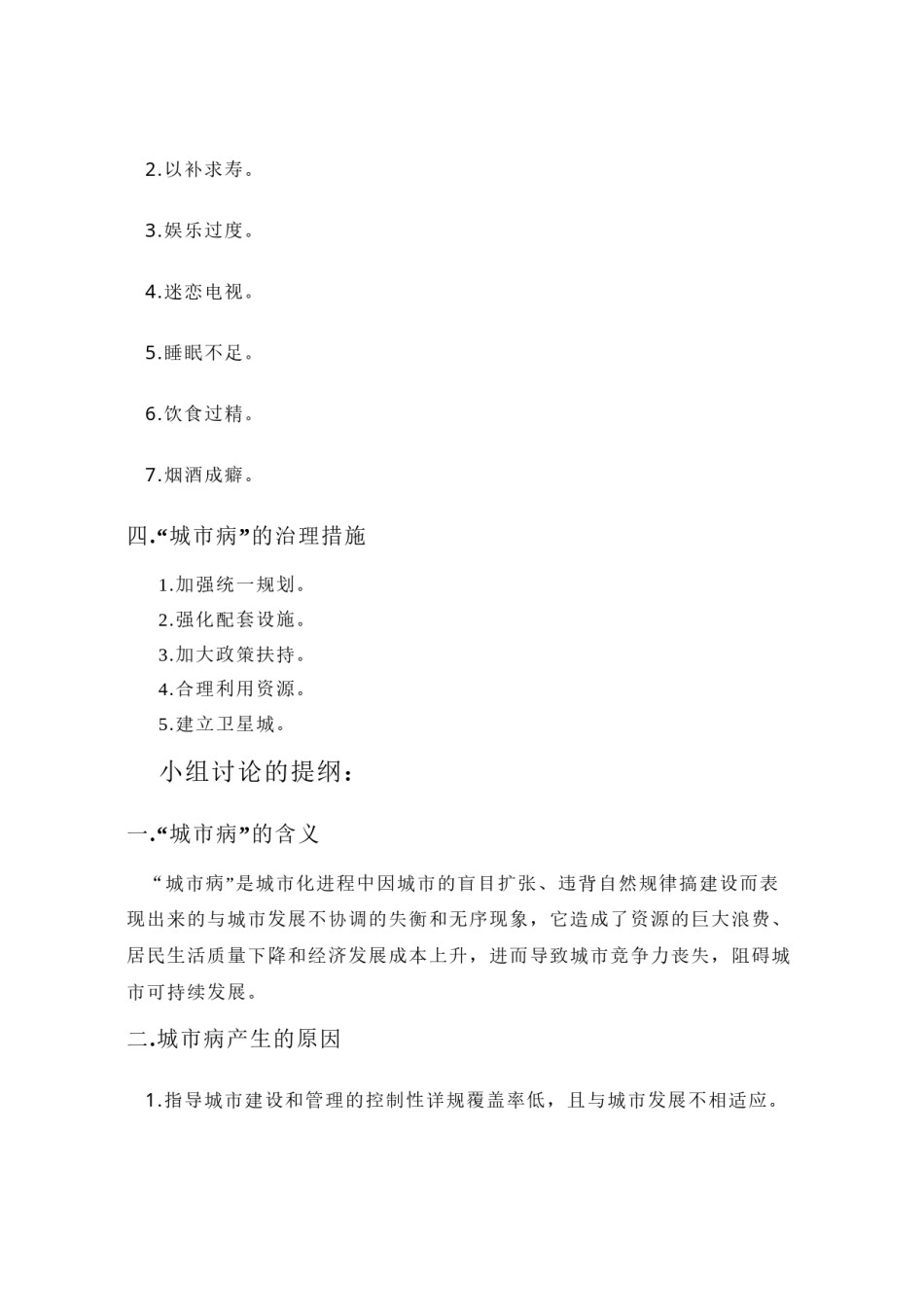 2022年医学专题—城市病及其治理的讨论提纲1.docx_第2页