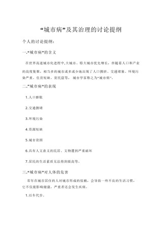 2022年医学专题—城市病及其治理的讨论提纲1.docx