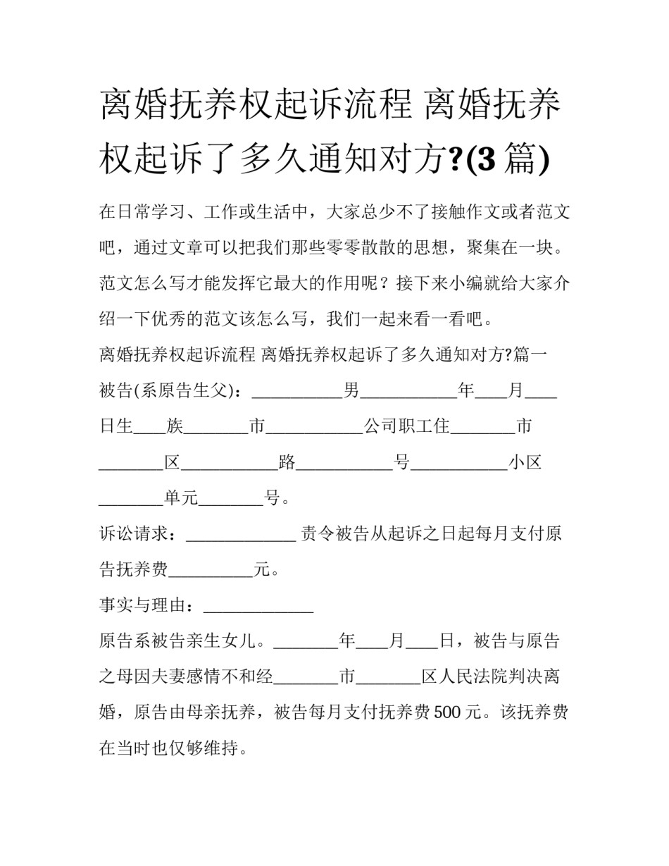 离婚抚养权起诉流程 离婚抚养权起诉了多久通知对方?(3篇)_第1页