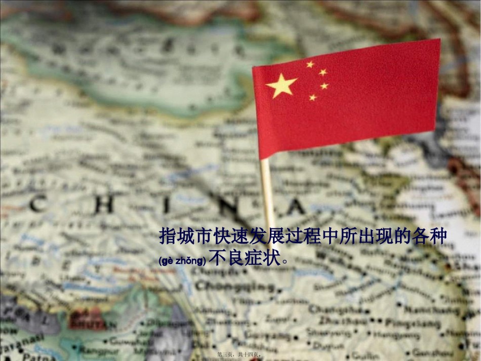 2022年医学专题—城市病2.pptx_第3页
