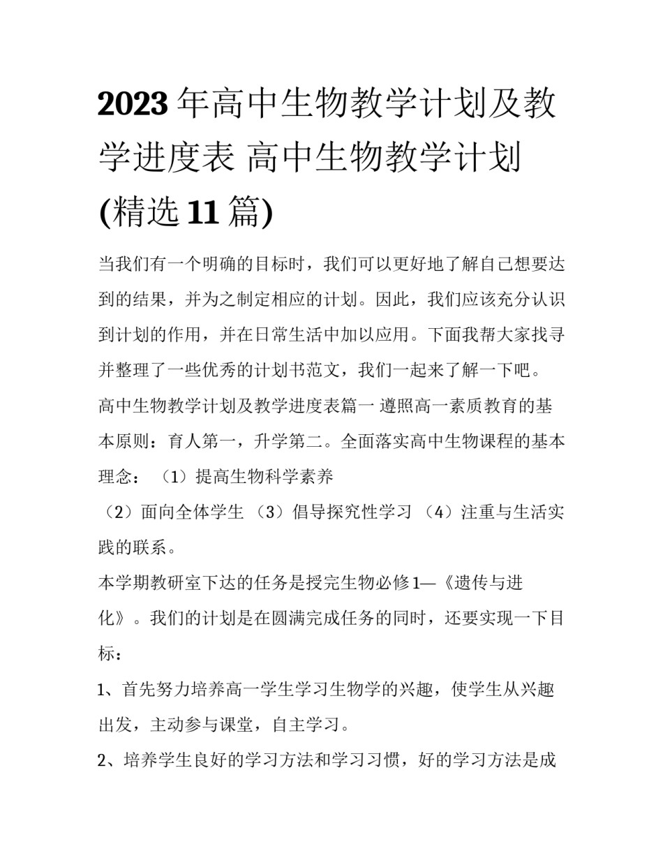 2023年高中生物教学计划及教学进度表 高中生物教学计划(精选11篇)_第1页