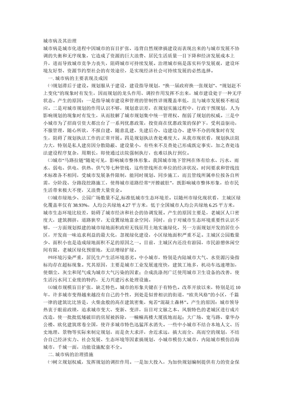 2022年医学专题—城市病及其治理--论文.docx_第1页