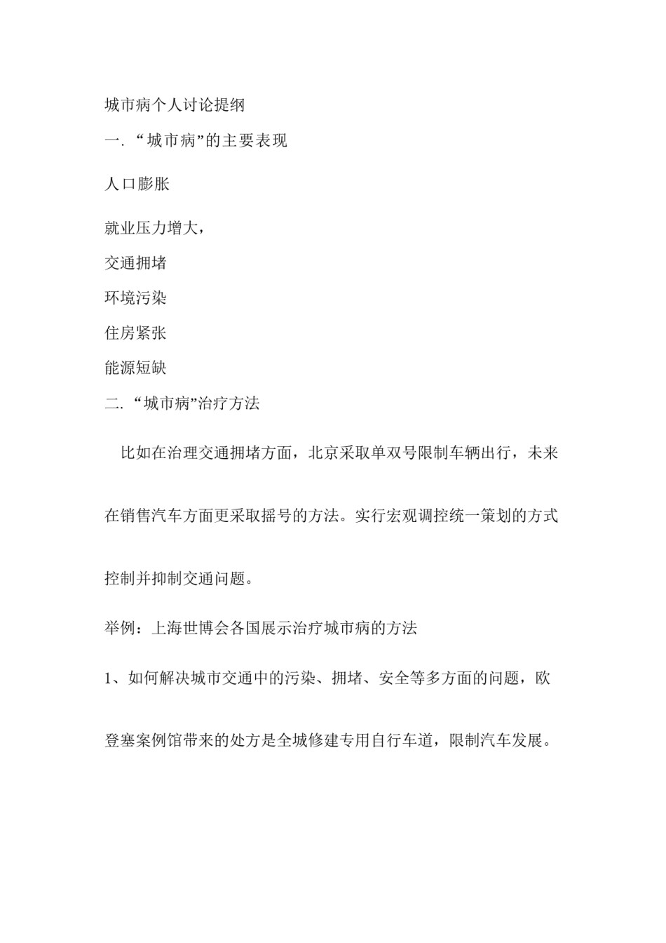 2022年医学专题—城市病及其治理个人讨论提纲.docx_第1页