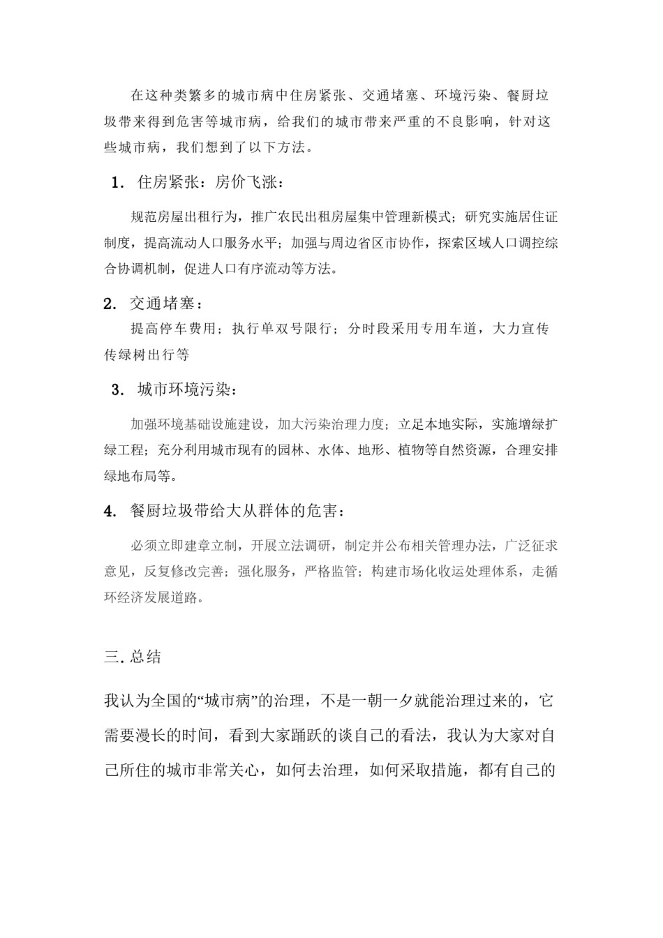 2022年医学专题—城市病及其治理个人讨论提纲.docx_第3页