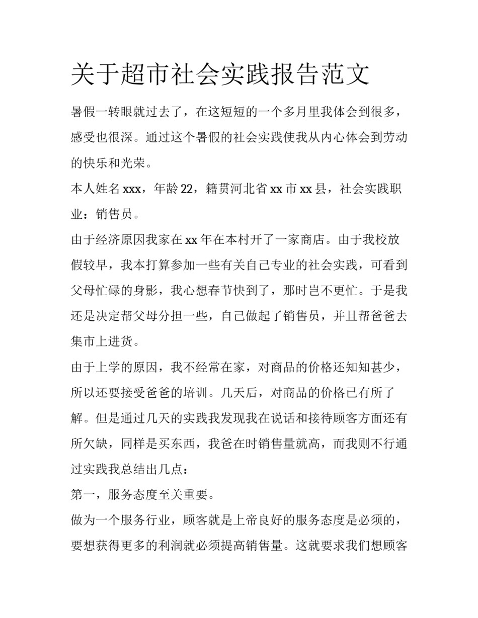 关于超市社会实践报告范文_第1页