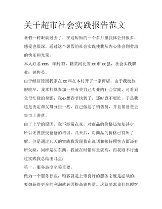 关于超市社会实践报告范文