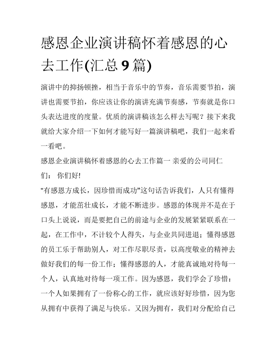 感恩企业演讲稿怀着感恩的心去工作(汇总9篇)_第1页