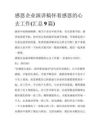 感恩企业演讲稿怀着感恩的心去工作(汇总9篇)
