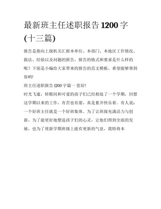 最新班主任述职报告1200字(十三篇)