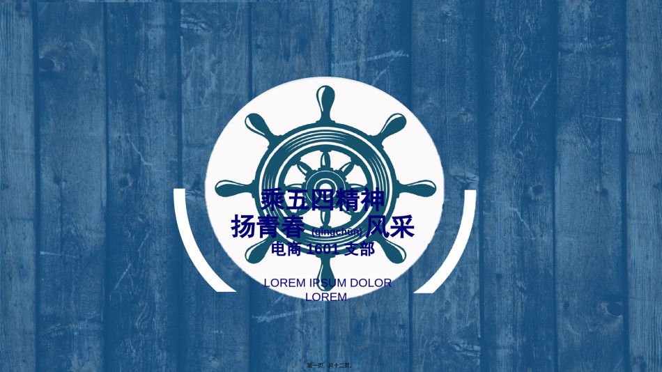 2022年医学专题—承五四精神-扬青春风采.ppt_第1页