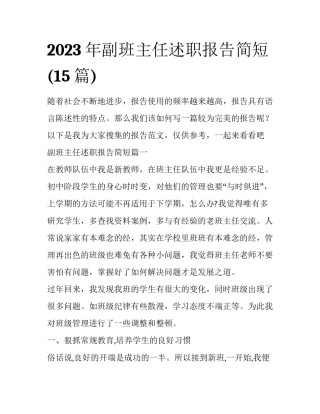 2023年副班主任述职报告简短(15篇)