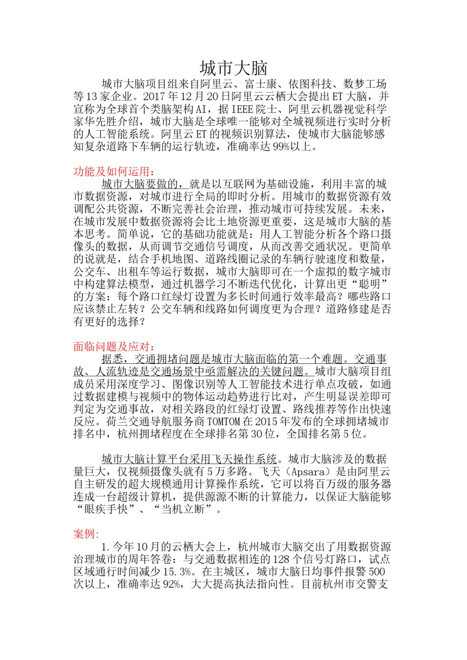2022年医学专题—城市大脑相关资料整理.doc_第1页
