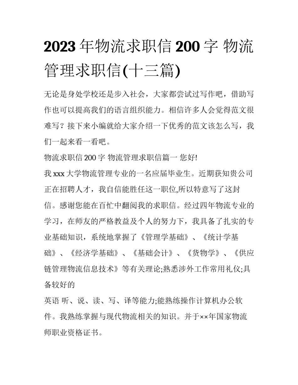 2023年物流求职信200字 物流管理求职信(十三篇)_第1页