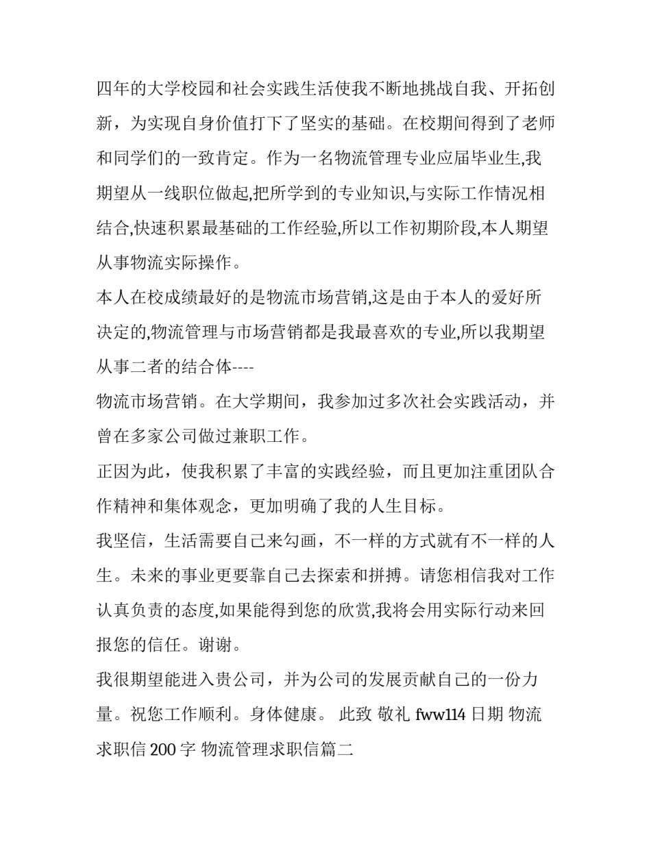2023年物流求职信200字 物流管理求职信(十三篇)_第2页