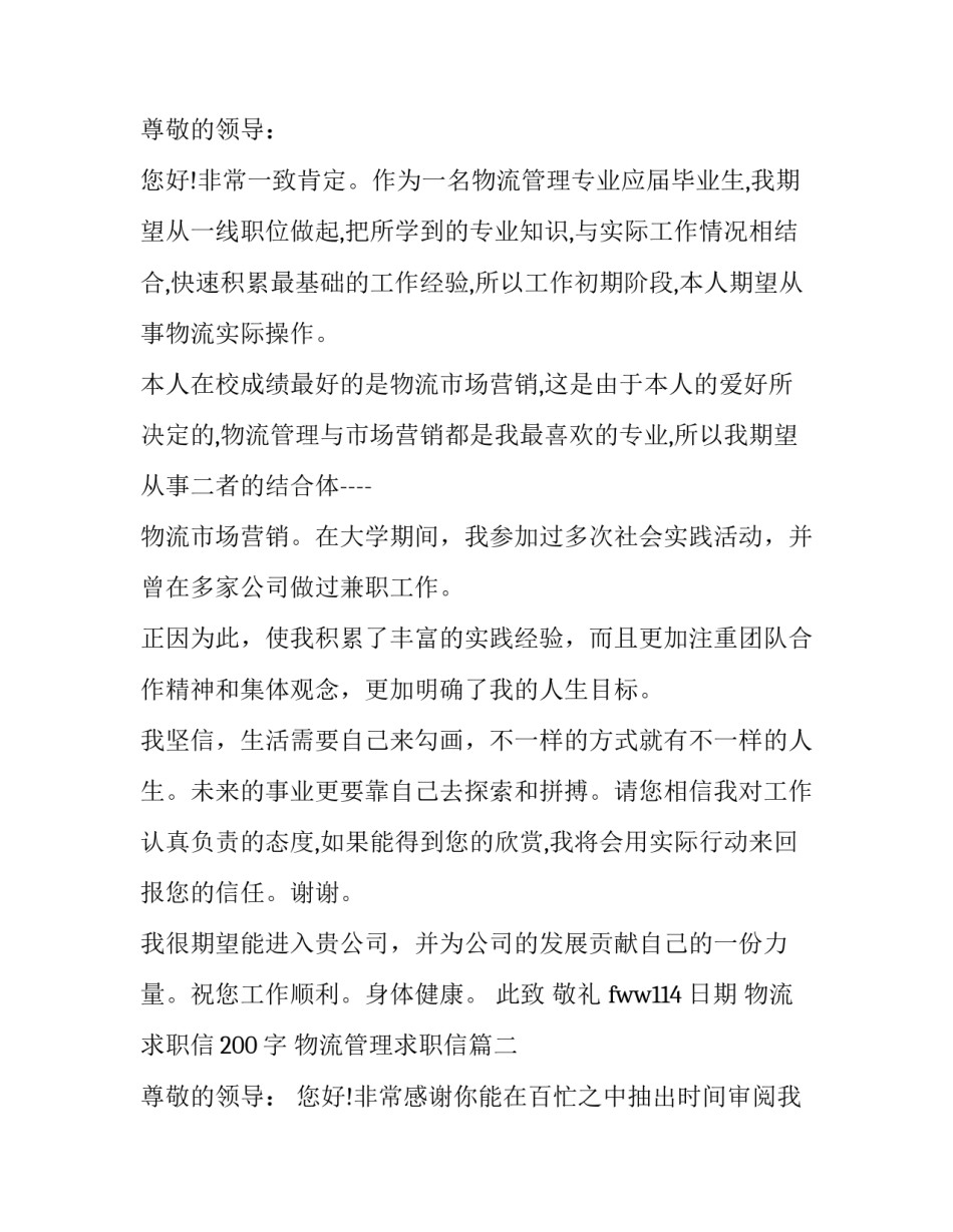 2023年物流求职信200字 物流管理求职信(十三篇)_第3页