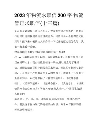2023年物流求职信200字 物流管理求职信(十三篇)