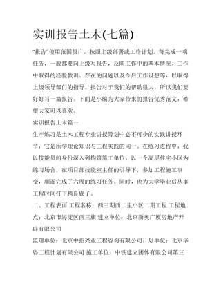 实训报告土木(七篇)