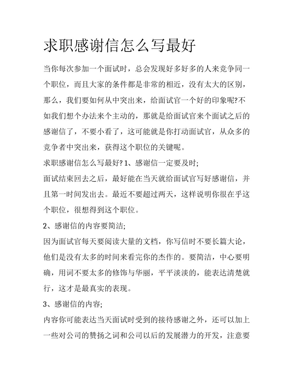 求职感谢信怎么写最好_第1页