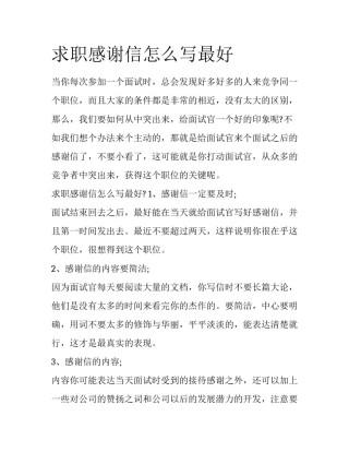求职感谢信怎么写最好