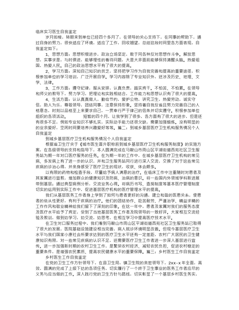 2022年医学专题—城市医生自我鉴定.docx_第1页
