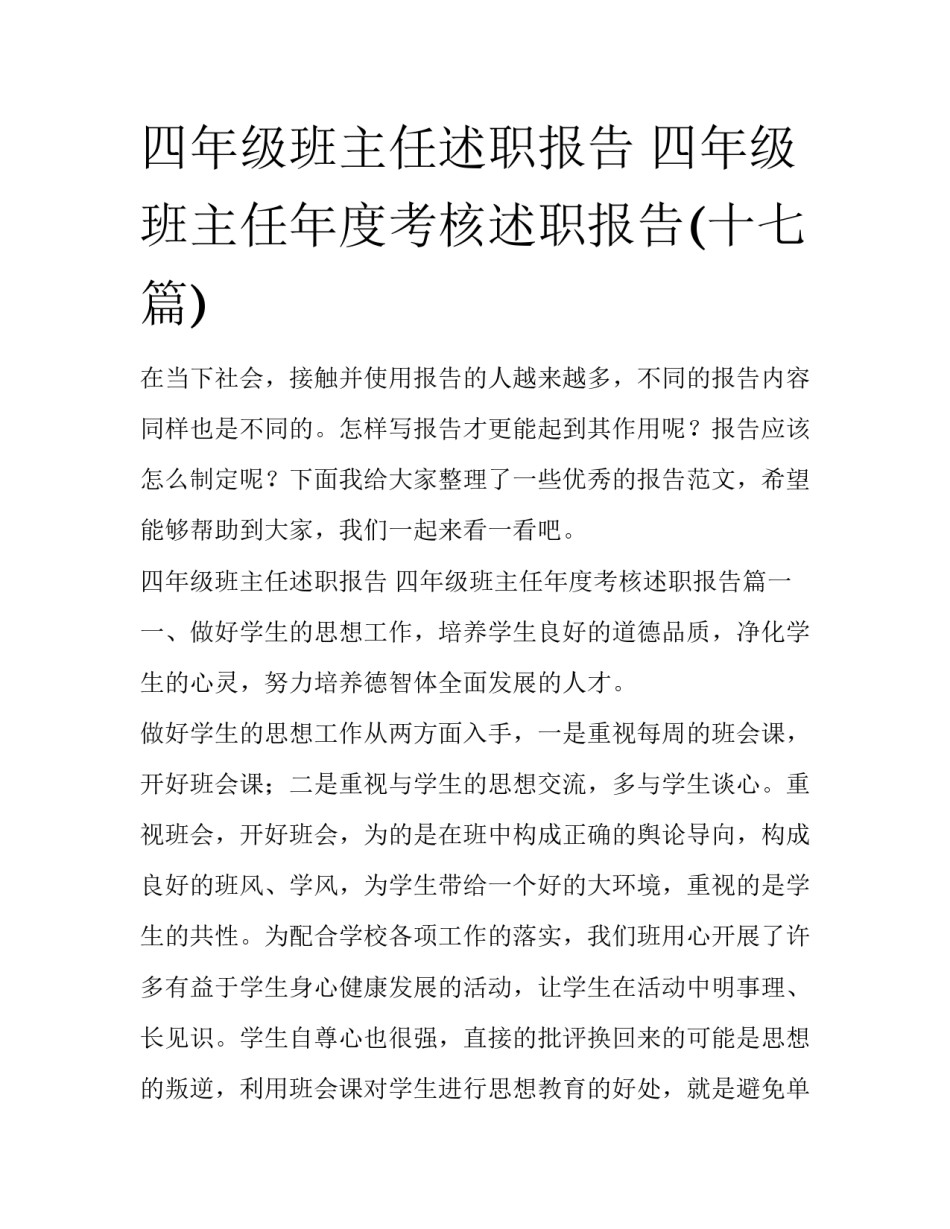 四年级班主任述职报告 四年级班主任年度考核述职报告(十七篇)_第1页