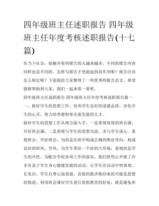 四年级班主任述职报告 四年级班主任年度考核述职报告(十七篇)