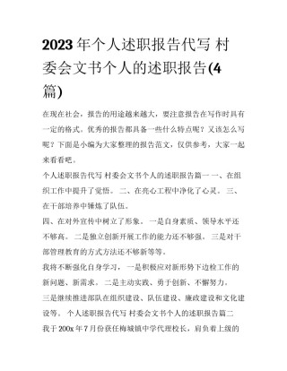 2023年个人述职报告代写 村委会文书个人的述职报告(4篇)