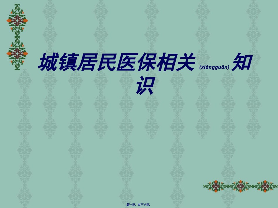 2022年医学专题—城镇居民医保分析.ppt_第1页