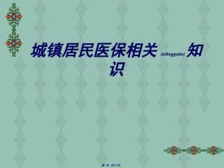 2022年医学专题—城镇居民医保分析.ppt