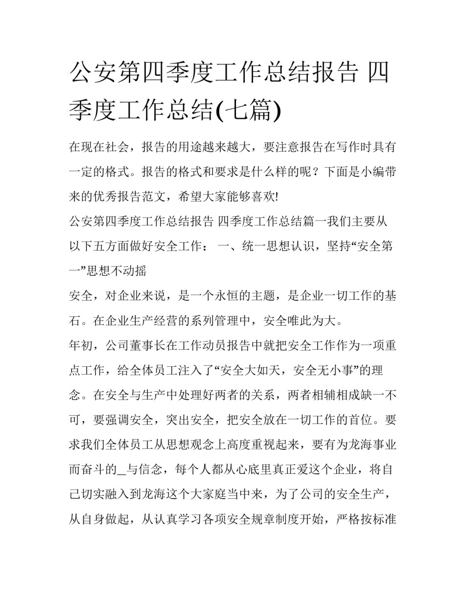 公安第四季度工作总结报告 四季度工作总结(七篇)_第1页