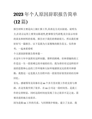 2023年个人原因辞职报告简单(12篇)