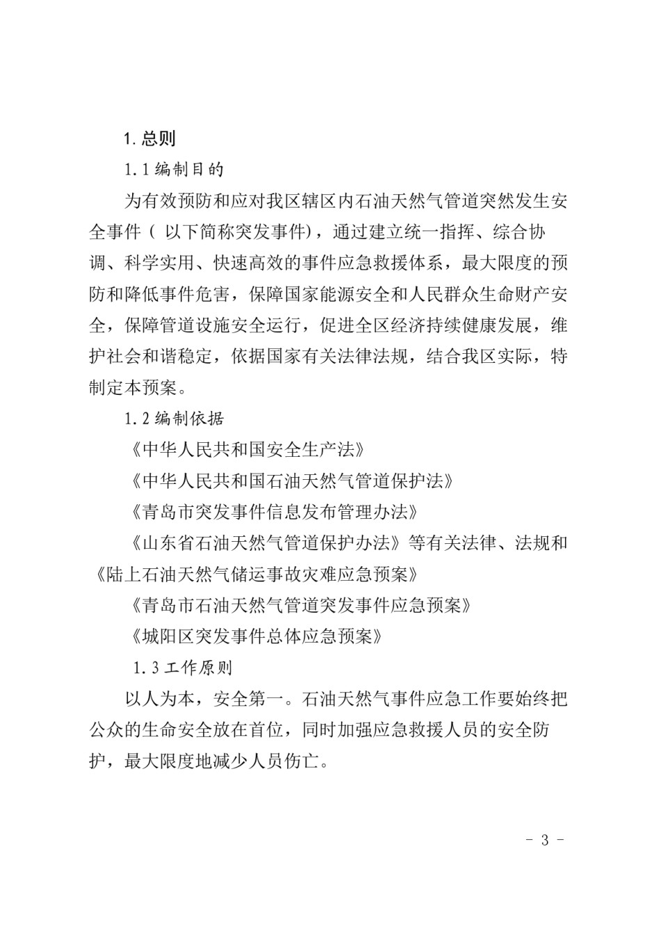 2022年医学专题—城阳区石油天然气管道突发事件应急预案.docx_第3页