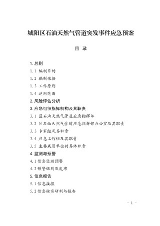 2022年医学专题—城阳区石油天然气管道突发事件应急预案.docx