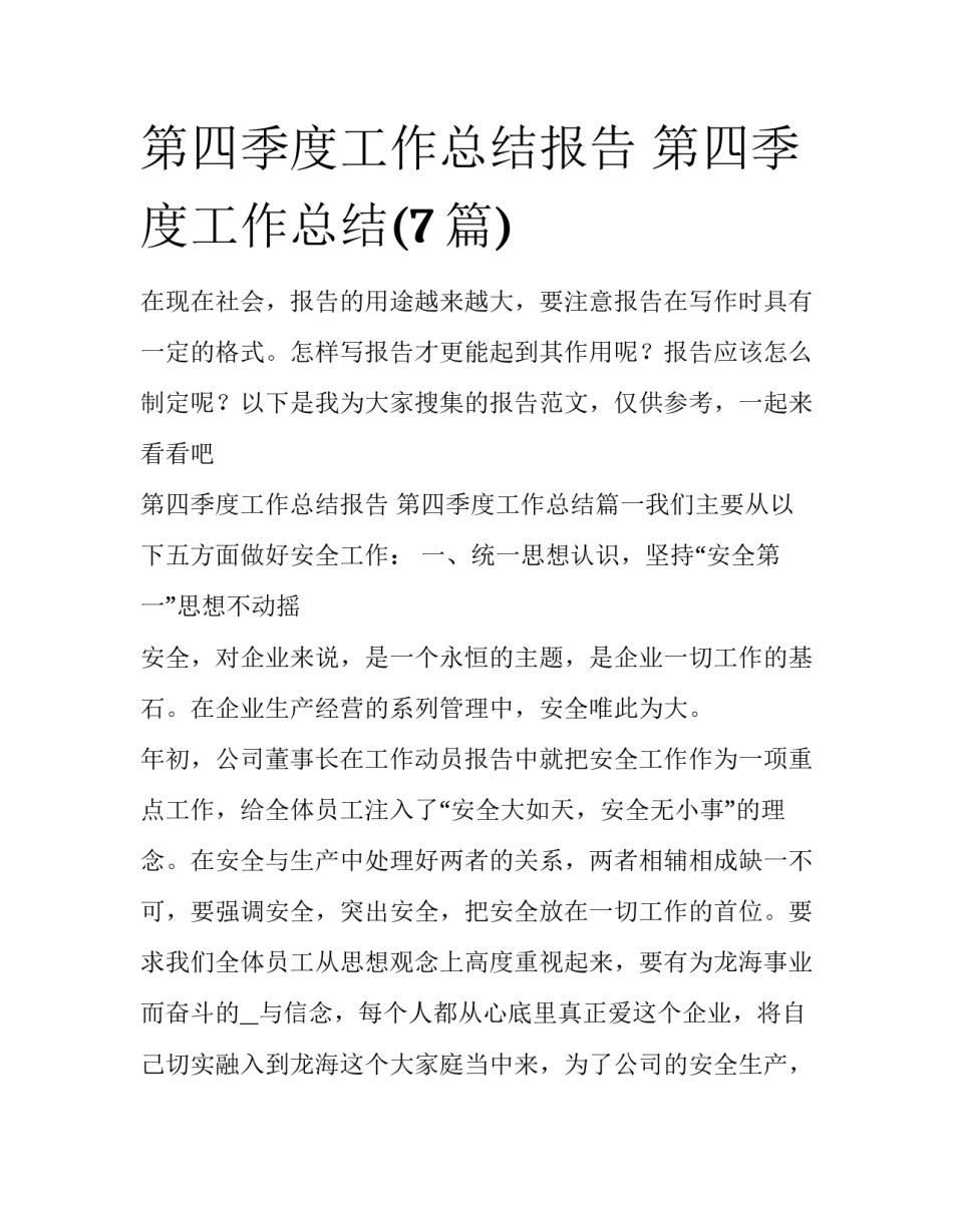第四季度工作总结报告 第四季度工作总结(7篇)_第1页