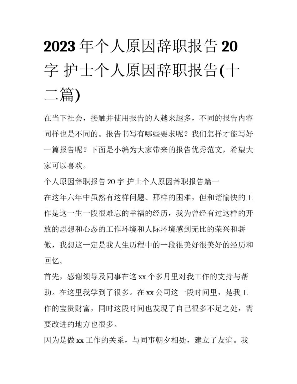 2023年个人原因辞职报告20字 护士个人原因辞职报告(十二篇)_第1页