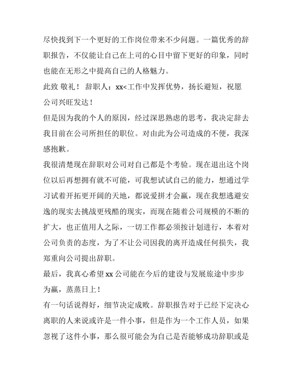 2023年个人原因辞职报告20字 护士个人原因辞职报告(十二篇)_第3页