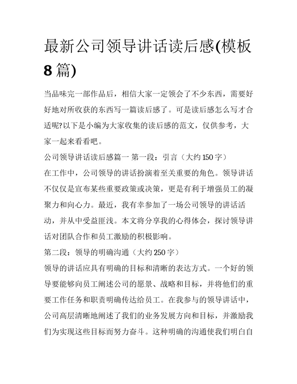 最新公司领导讲话读后感(模板8篇)_第1页