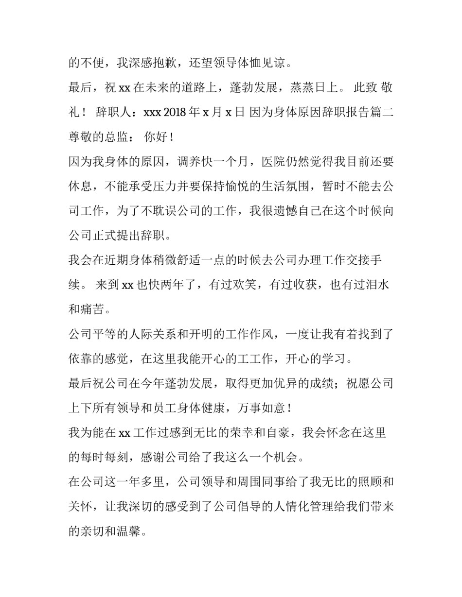 最新因为身体原因辞职报告(3篇)_第3页