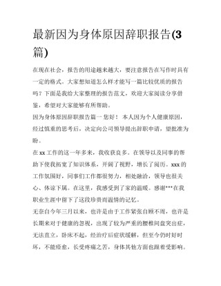 最新因为身体原因辞职报告(3篇)