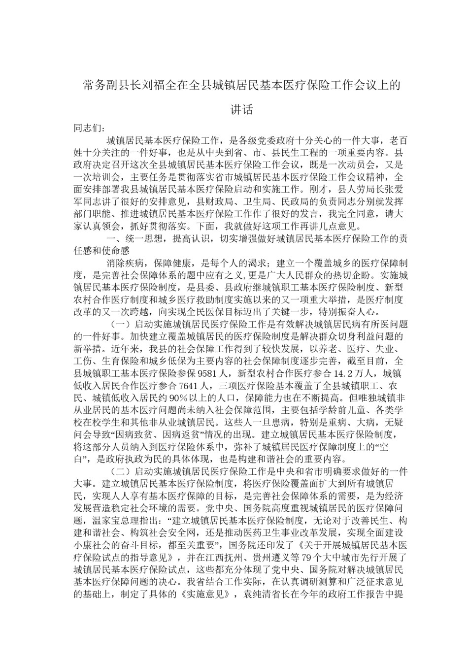 2022年医学专题—城镇居民医保启动讲话稿.docx_第1页
