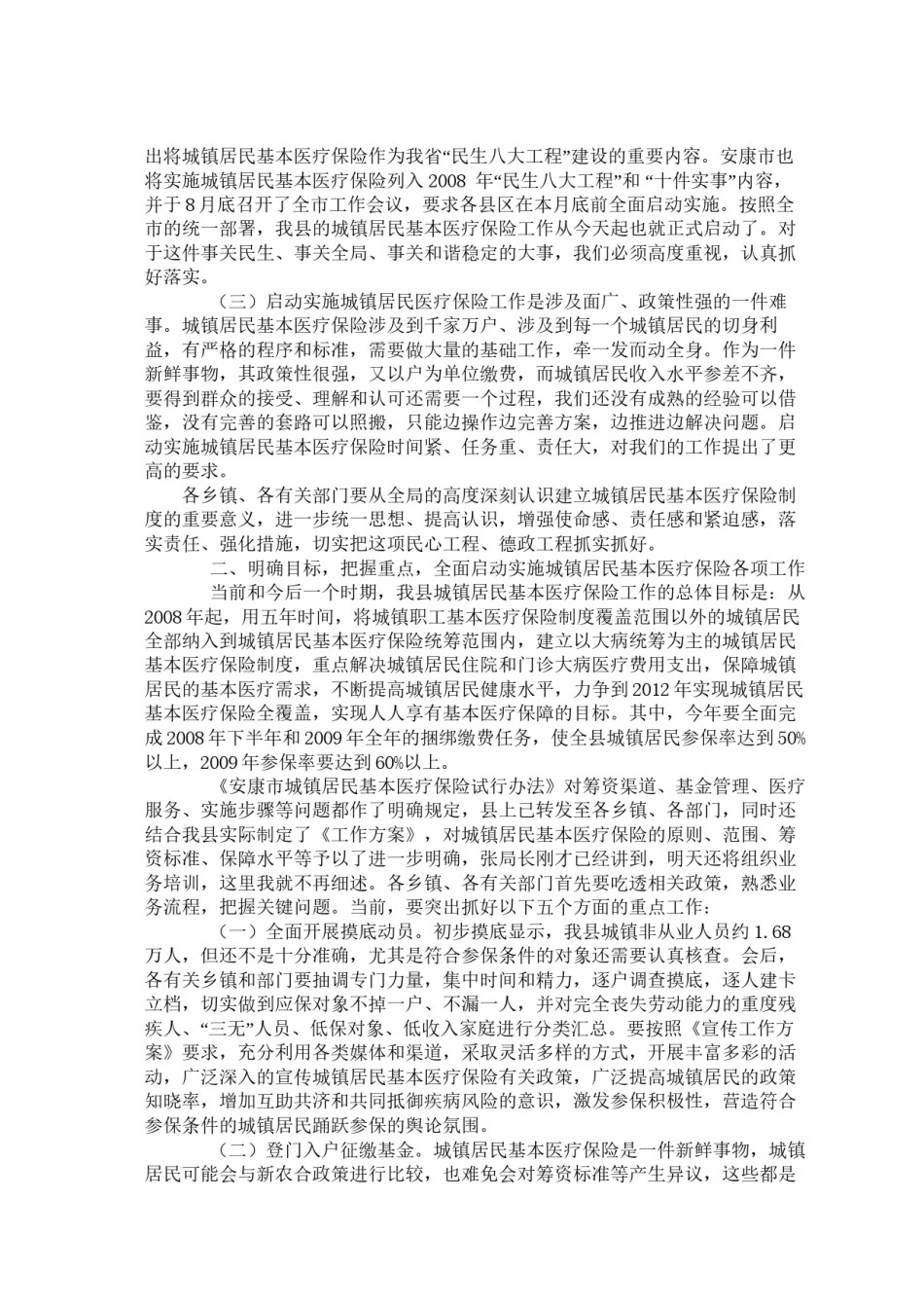 2022年医学专题—城镇居民医保启动讲话稿.docx_第2页