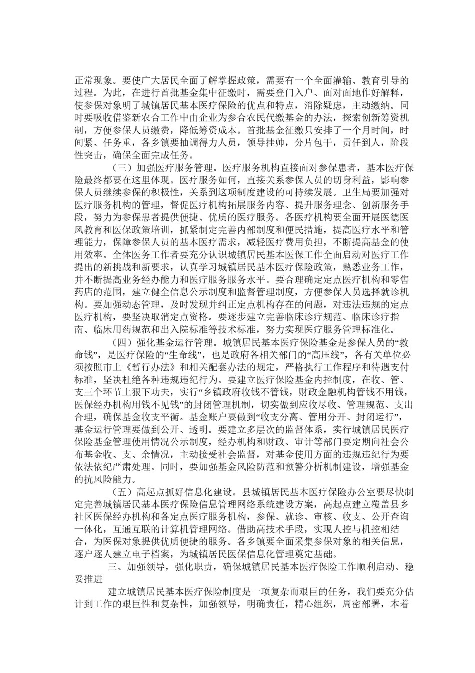 2022年医学专题—城镇居民医保启动讲话稿.docx_第3页