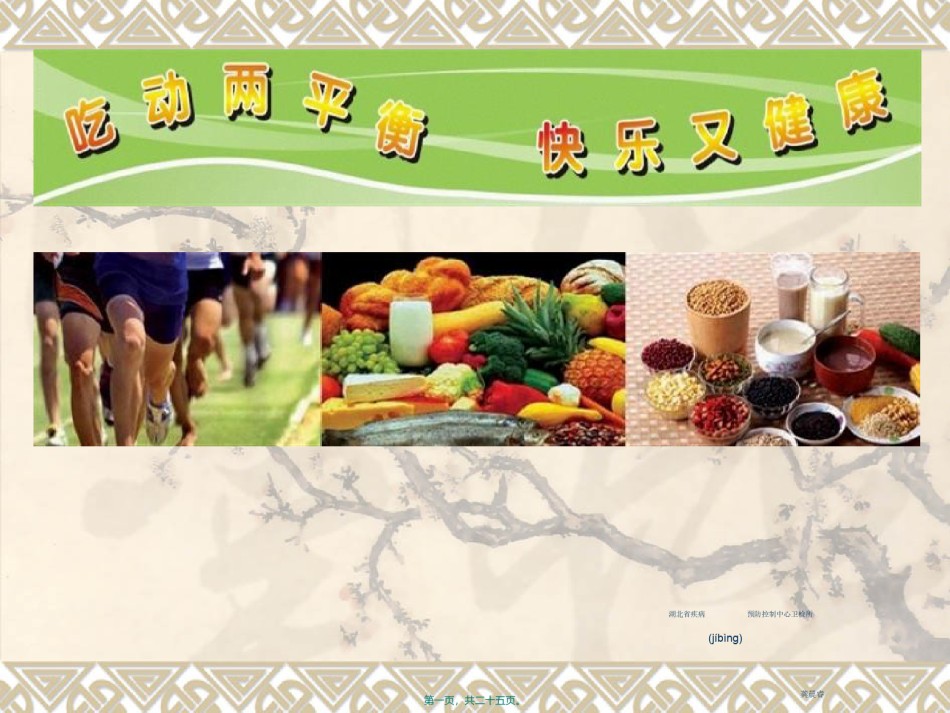 2022年医学专题—吃动两平衡快乐又健康.ppt_第1页